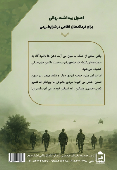 اصول بهداشت روانی برای فرماندهان نظامی در شرایط رزمی